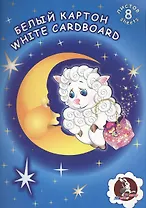 Картон белый "Барашек", А4, 8 л.