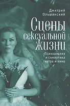 Сцены сексуальной жизни. Психоанализ и семиотика театра