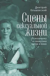 Сцены сексуальной жизни. Психоанализ и семиотика театра