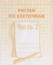 Тетрадь с заданиями для развития детей. Рисуем по клеточкам. Часть 2