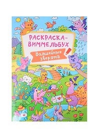 РАСКРАСКА-ВИММЕЛЬБУХ. ВОЛШЕБНЫЕ ЗВЕРЯТА
