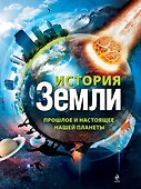 История Земли : прошлое и настоящее нашей планеты - 0