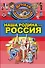 Наша Родина - Россия - 0