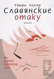 Славянские отаку