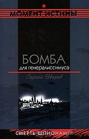 Бомба для генералиссимуса