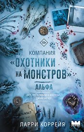 Компания "Охотники на монстров". Альфа