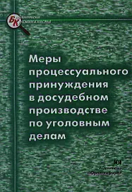 Меры процессуального принуждения в досудебном производстве по уголовным делам (мягк)(Библиотека Криминалиста). Токарева М. (Юрайт)