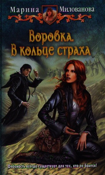 

Воровка. В кольце страха: Фантастический роман.