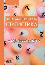 Непараметрическая статистика в MS Excel и VBA