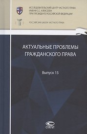 Актуальные проблемы гражданского права: сборник работ выпускников Российской школы частного права. Выпуск 15