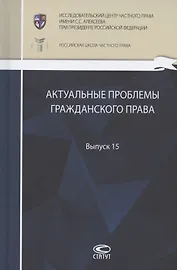 Актуальные проблемы гражданского права: сборник работ выпускников Российской школы частного права. Выпуск 15