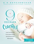 9 месяцев счастья. Настольное пособие для беременных женщин (обновленное и дополненное издание) - 0
