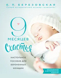 9 месяцев счастья. Настольное пособие для беременных женщин (обновленное и дополненное издание)