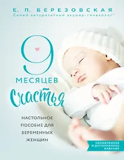 9 месяцев счастья. Настольное пособие для беременных женщин (обновленное и дополненное издание)