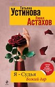 Я - судья : Божий дар : роман - 0