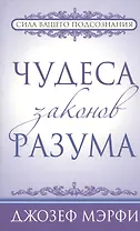 Чудеса законов разума