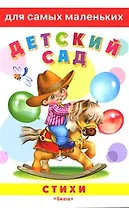 Детский сад Стихи (Для самых маленьких) (мал) (Омега)