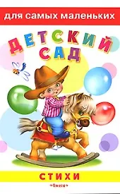 Детский сад Стихи (Для самых маленьких) (мал) (Омега)