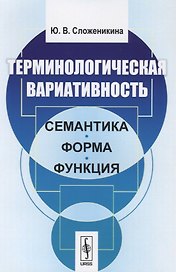 Терминологическая вариативность. Семантика, форма, функция
