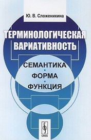 Терминологическая вариативность. Семантика, форма, функция