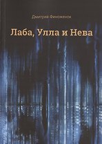 Лаба, Улла и Нева