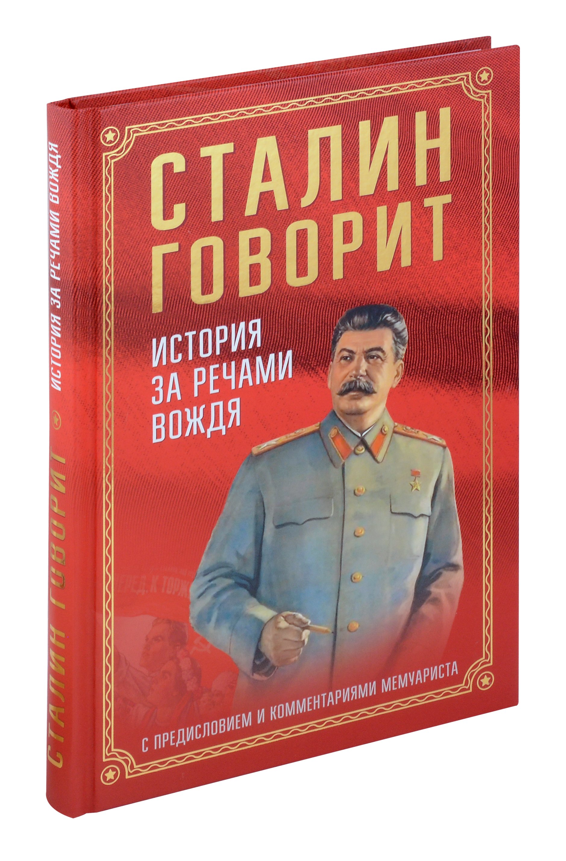 

Сталин говорит. История за речами вождя С предисловием и комментариями мемуариста