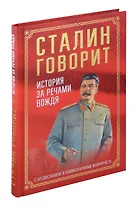 Сталин говорит. История за речами вождя С предисловием и комментариями мемуариста