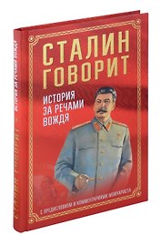 Сталин говорит. История за речами вождя С предисловием и комментариями мемуариста