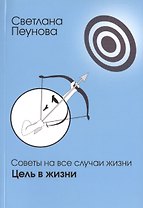 Советы на все случаи жизни. Цель в жизни.