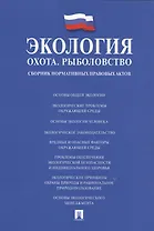 Экология. Охота. Рыболовство. Сборник нормативных правовых актов.