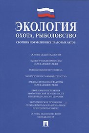 Экология. Охота. Рыболовство. Сборник нормативных правовых актов.