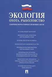 Экология. Охота. Рыболовство. Сборник нормативных правовых актов.