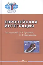 Европейская интеграция. Учебник
