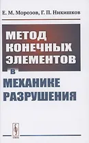 Метод конечных элементов в механике разрушения