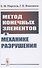 Метод конечных элементов в механике разрушения - 0