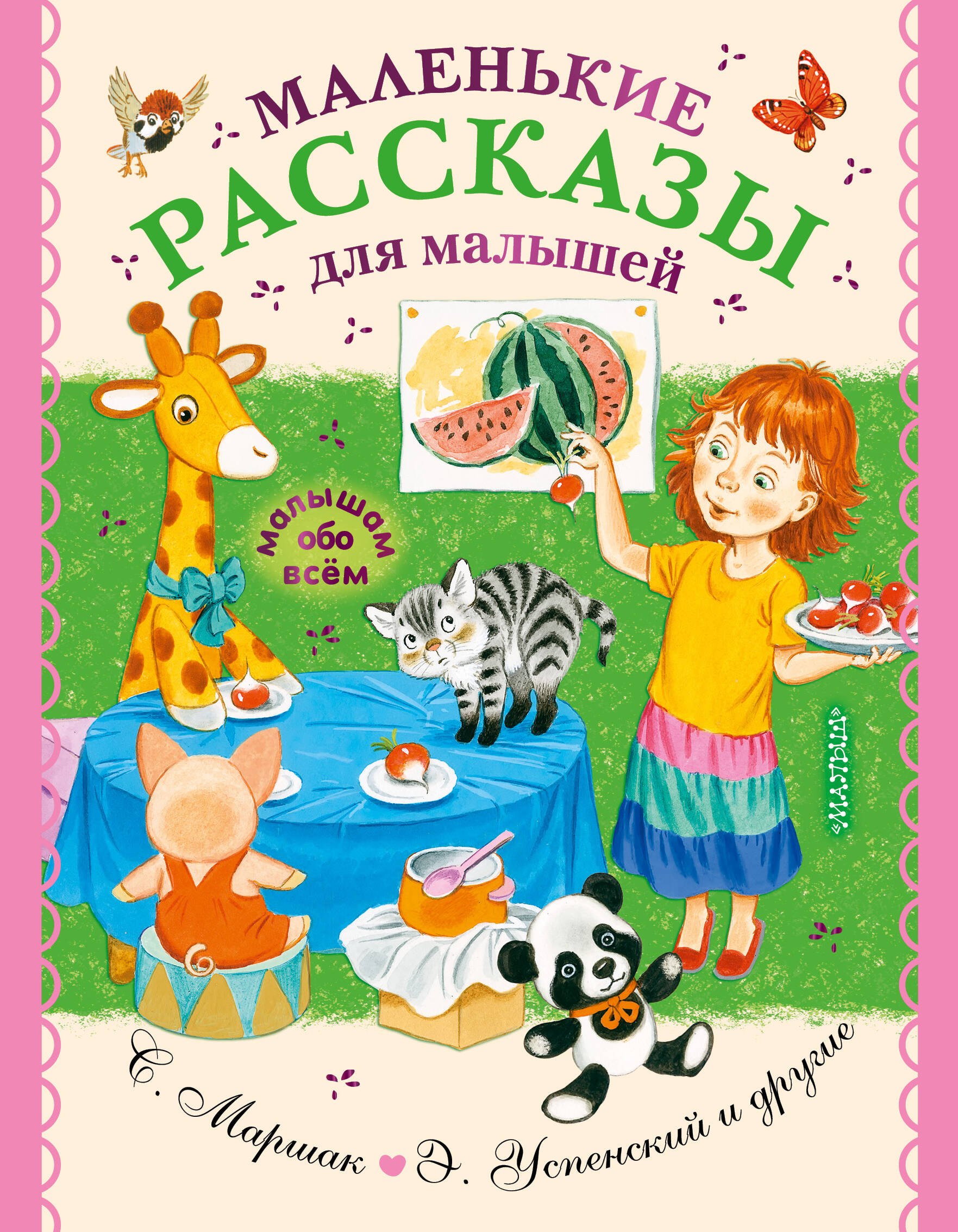 

Маленькие рассказы для малышей