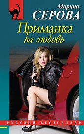 Приманка на любовь : роман