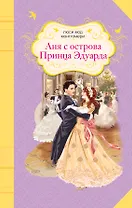Аня с острова Принца Эдуарда : роман