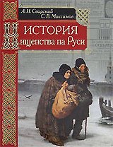 История нищенства на Руси