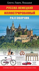 Русско-немецкий иллюстрированный разговорник