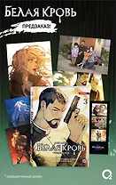 Белая кровь. Том 3 + официальный мерч