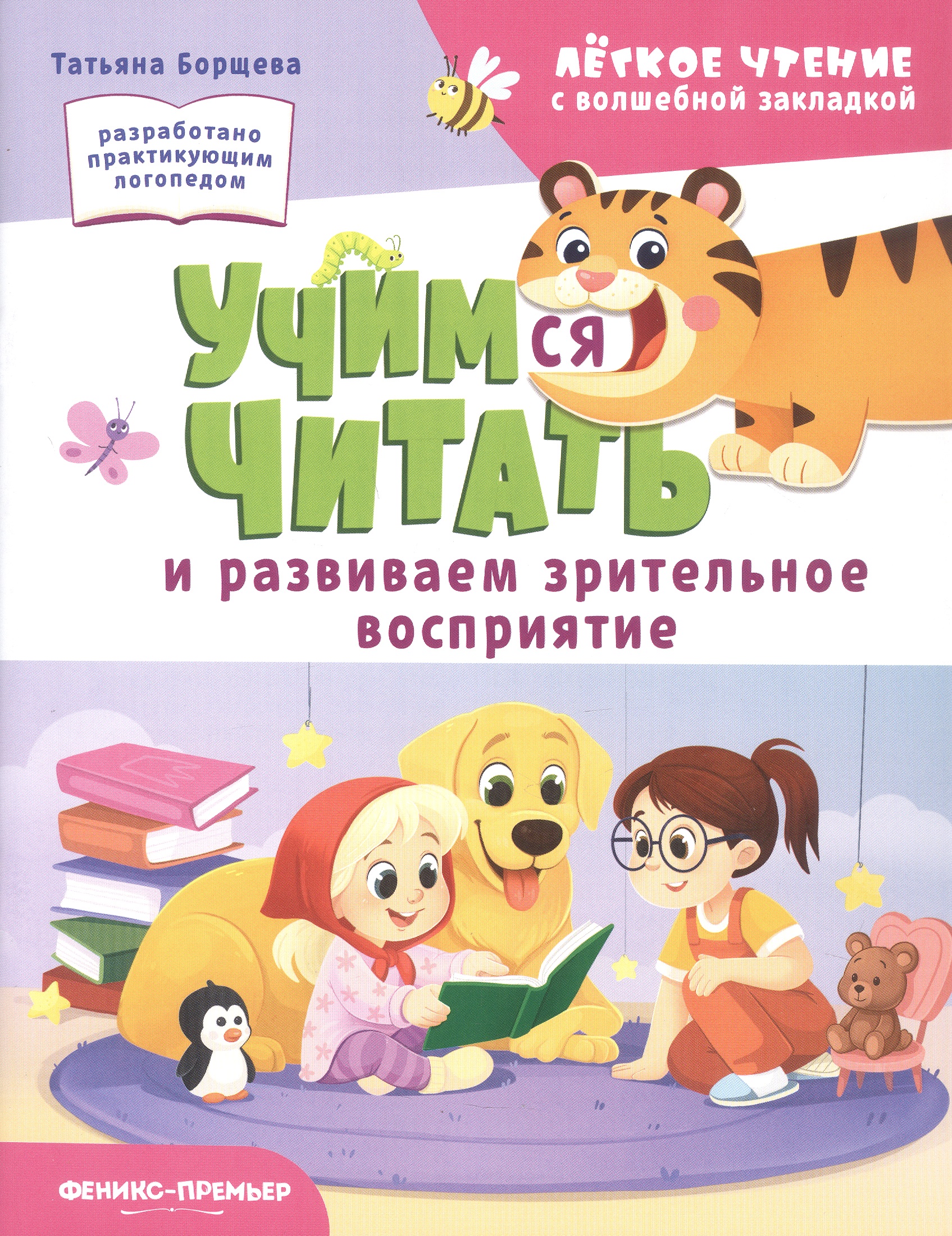 Обложка книги «Учимся читать и развиваем зрительное восприятие»