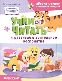 Учимся читать и развиваем зрительное восприятие