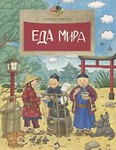 Еда мира - 0