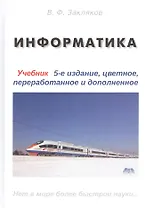 Информатика. Учебник