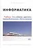 Информатика. Учебник - 0