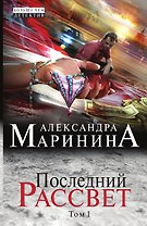 Последний рассвет. Том 1