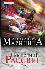 Последний рассвет. Том 1
