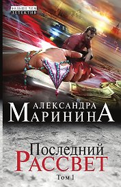 Последний рассвет. Том 1