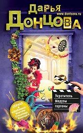 Укротитель Медузы горгоны: роман
